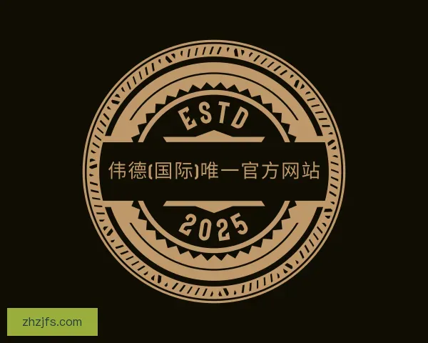 介绍伟德(国际)唯一官方网站
